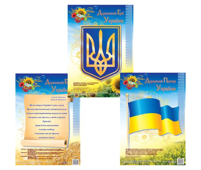 Комплект 3 шт Плакаты Государственный гимн Украины + Государственный герб Украины + Государственный флаг Украины Підручники і посібники Формат: А3 - Издательство Пiдручники i посiбники - ISBN 2255555503225/1, 2255555503201/1, 2255555503218/1